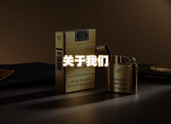 关于特江赋香烟平台